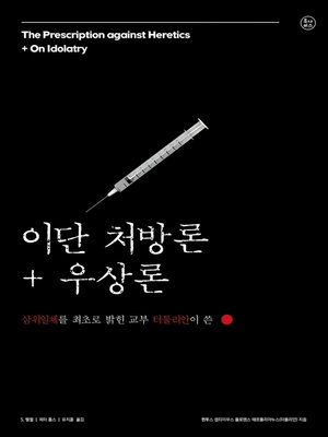 cover image of 이단 처방론+우상론